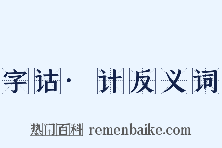 字诂·计反义词是什么意思的图片